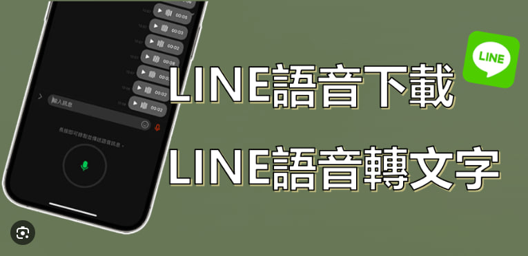 如何在LINE上发送语音消息？|LINE下载