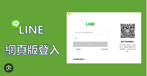 LINE网页版_LINE电脑版_LINE下载