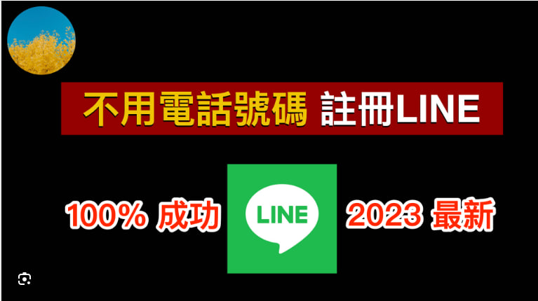 LINE如何注册账号？是否需要手机号？