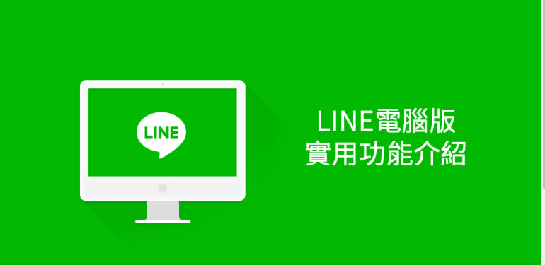 为什么选择LINE电腦版？_LINE下载