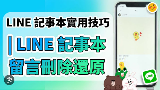 LINE的“笔记”功能如何使用？