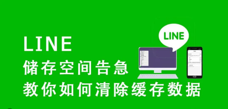 LINE中如何管理存储空间，清理不必要的文件？