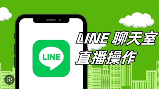 如何在LINE中使用直播功能？