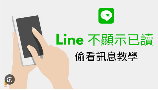 如何查看LINE中的已读回执？