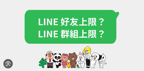 LINE群组成员数有上限吗？