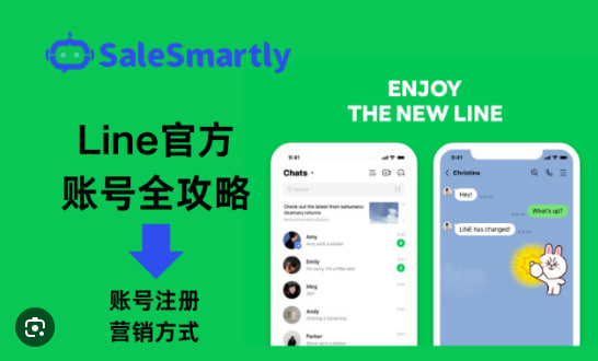 LINE中的“官方账号”是如何运营的？