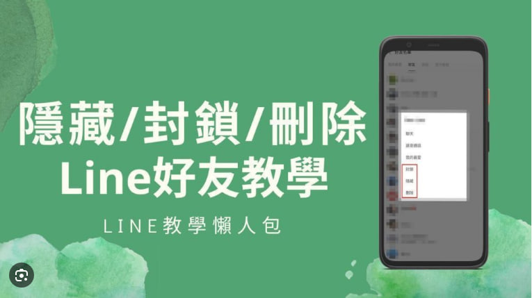 LINE如何管理朋友列表中的隐藏联系人？| LINE下载