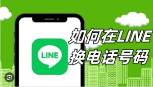 LINE如何更改绑定的电话号码？|LINE官网