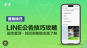 LINE的“群组公告”功能怎么用？|LINE下载