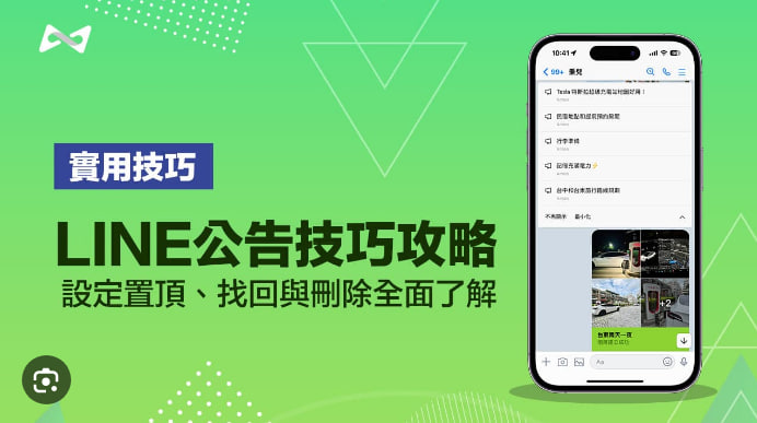 LINE的“群组公告”功能怎么用？