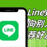 LINE如何使用“好友推荐”功能？|LINE下载