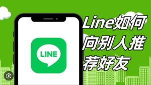 LINE如何使用“好友推荐”功能？|LINE下载