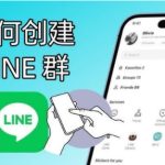 LINE如何创建私人群组？|LINE下载