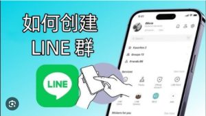 LINE如何创建私人群组？|LINE下载