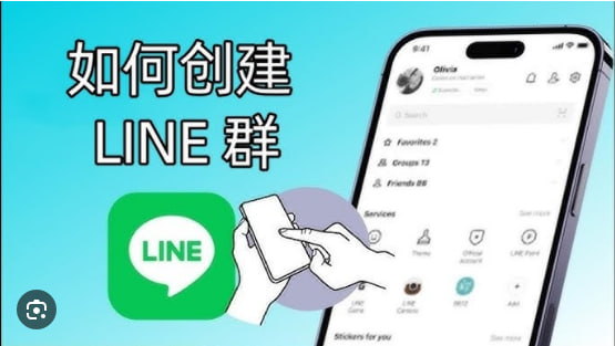 LINE如何创建私人群组？