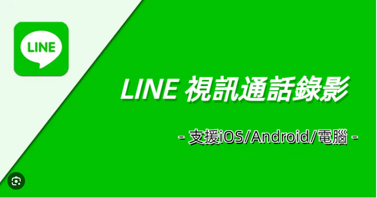 LINE是否支持“多人视频通话”？