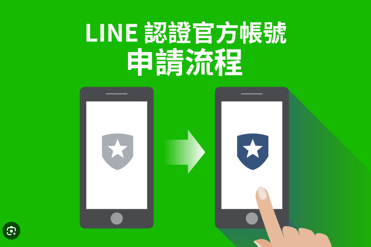 LINE如何添加公司官方账号？